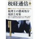 税経通信 2021年 09月号 [雑誌]