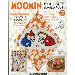 宮城版たのしいムーミンキルト 2021年 9/21号(15) [雑誌]