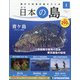 静岡版週刊日本の島 2021年 9/14号 [雑誌]