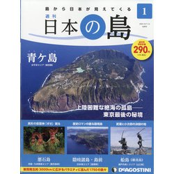 静岡版週刊日本の島 2021年 9/14号 [雑誌]