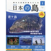 静岡版週刊日本の島 2021年 9/14号 [雑誌]