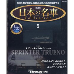 宮城栃木版日本の名車コレクシ 2021年 9/14号(5) [雑誌]