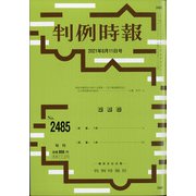 判例時報 2021年 8/11号 [雑誌]