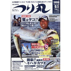 つり丸 2021年 9/1号 [雑誌]