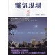 電気現場 2021年 08月号 [雑誌]