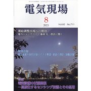 電気現場 2021年 08月号 [雑誌]