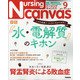 Nursing Canvas (ナーシング・キャンバス) 2021年 09月号 [雑誌]