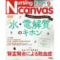 Nursing Canvas (ナーシング・キャンバス) 2021年 09月号 [雑誌]