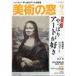 美術の窓 2021年 09月号 [雑誌]