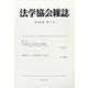法学協会雑誌 2021年 07月号 [雑誌]