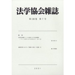 法学協会雑誌 2021年 07月号 [雑誌]