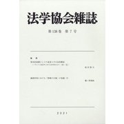 法学協会雑誌 2021年 07月号 [雑誌]