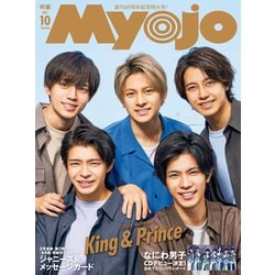 Myojo (ミョウジョウ) 2021年 10月号 [雑誌]