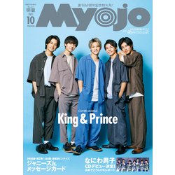 ちっこいMyojo 2021年 10月号 [雑誌]