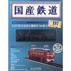 国産鉄道コレクション 1〜46巻+α+ディスプレイケース