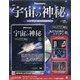 宇宙の神秘 2021年 9/1号(182) [雑誌]