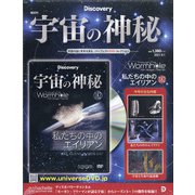 宇宙の神秘 2021年 9/1号(182) [雑誌]