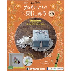 隔週刊かわいい刺しゅう 2021年 9/7号(76) [雑誌]