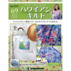 隔週刊ハワイアンキルト 2021年 9/7号(69) [雑誌]