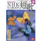 NHK 短歌 2021年 09月号 [雑誌]