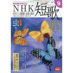 NHK 短歌 2021年 09月号 [雑誌]