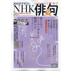 NHK 俳句 2021年 09月号 [雑誌]