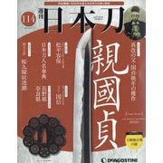 週刊日本刀 2021年 8/31号(114) [雑誌]