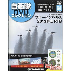 隔週刊 自衛隊DVDコレクション 2021年 9/7号(68) [雑誌]