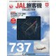 JAL旅客機コレクション 2021年 9/14号(42) [雑誌]