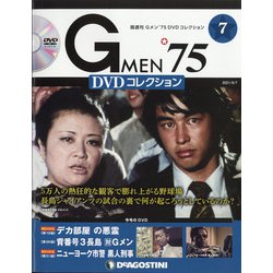 隔週刊 Gメン'75DVDコレクション 2021年 9/7号(7) [雑誌]