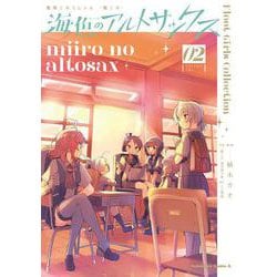 艦隊これくしょん  -艦これ- 海色のアルトサックス （2） (角川コミックス・エース) [コミック]