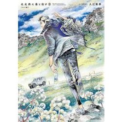 北北西に曇と往け＜ワイド版＞　3<3>(青騎士コミックス) [コミック]