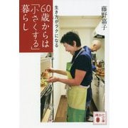 生き方がラクになる60歳からは「小さくする」暮らし(講談社文庫) [文庫]