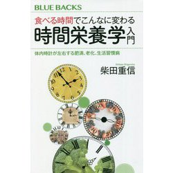 食べる時間でこんなに変わる時間栄養学入門―体内時計が左右する肥満、老化、生活習慣病(ブルーバックス) [新書]