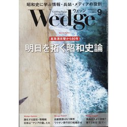 Wedge(ウエッジ) 2021年 09月号 [雑誌]