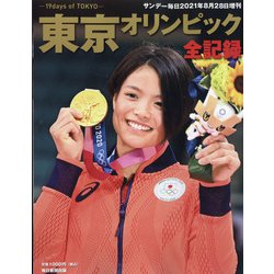 東京オリンピック全記録 別冊サンデー毎日 2021年 8/28号 [雑誌]
