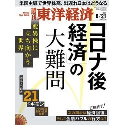 週刊 東洋経済 2021年 8/21号 [雑誌]