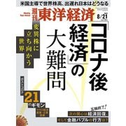週刊 東洋経済 2021年 8/21号 [雑誌]