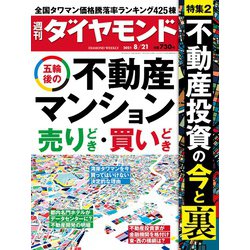 週刊 ダイヤモンド 2021年 8/21号 [雑誌]