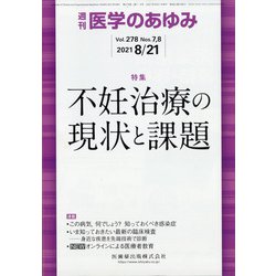 医学のあゆみ 2021年 8/21号 [雑誌]
