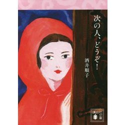 次の人、どうぞ!(講談社文庫) [文庫]