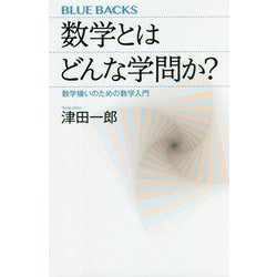 数学とはどんな学問か?―数学嫌いのための数学入門(ブルーバックス) [新書]