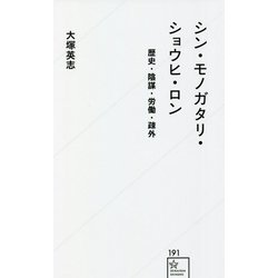 シン・モノガタリ・ショウヒ・ロン―歴史・陰謀・労働・疎外(星海社新書) [新書]