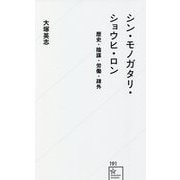 シン・モノガタリ・ショウヒ・ロン―歴史・陰謀・労働・疎外(星海社新書) [新書]