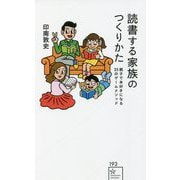 読書する家族のつくりかた―親子で本好きになる25のゲームメソッド(星海社新書) [新書]