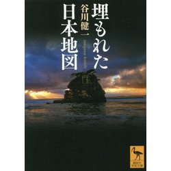 埋もれた日本地図(講談社学術文庫) [文庫]