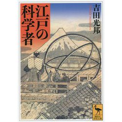 江戸の科学者(講談社学術文庫) [文庫]