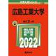 広島工業大学(2022年版大学入試シリーズ) [全集叢書]