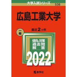 広島工業大学(2022年版大学入試シリーズ) [全集叢書]