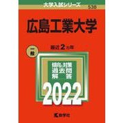 広島工業大学(2022年版大学入試シリーズ) [全集叢書]